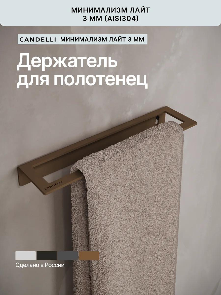 Держатель для полотенец Candelli ЛАЙТ 8 см из металла на стене — фото 5