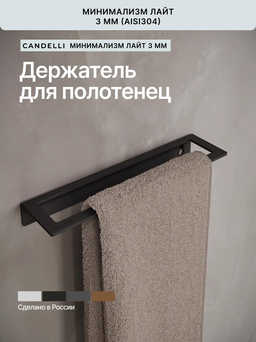 Держатель для полотенец Candelli ЛАЙТ 8 см из металла на стене — фото 9