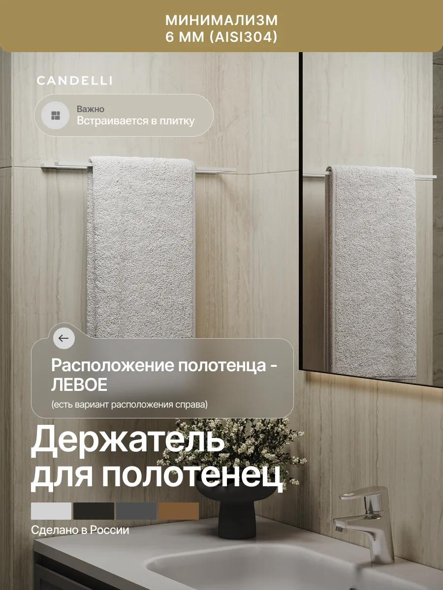 Металлический держатель для полотенец Candelli 8 см на стене ванной комнаты — фото 7