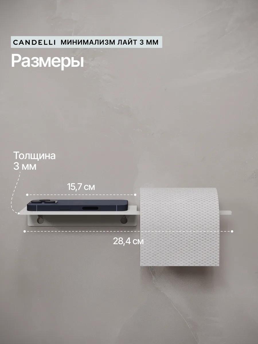 Держатель для туалетной бумаги Candelli с полкой ЛАЙТ 8 см из металла — фото 3