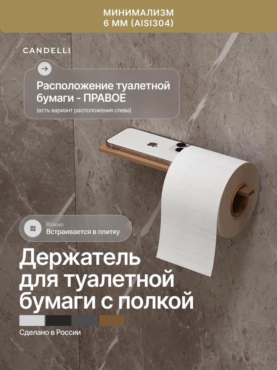 Держатель для туалетной бумаги Candelli с полкой 8 см из металла в санузле — фото 9