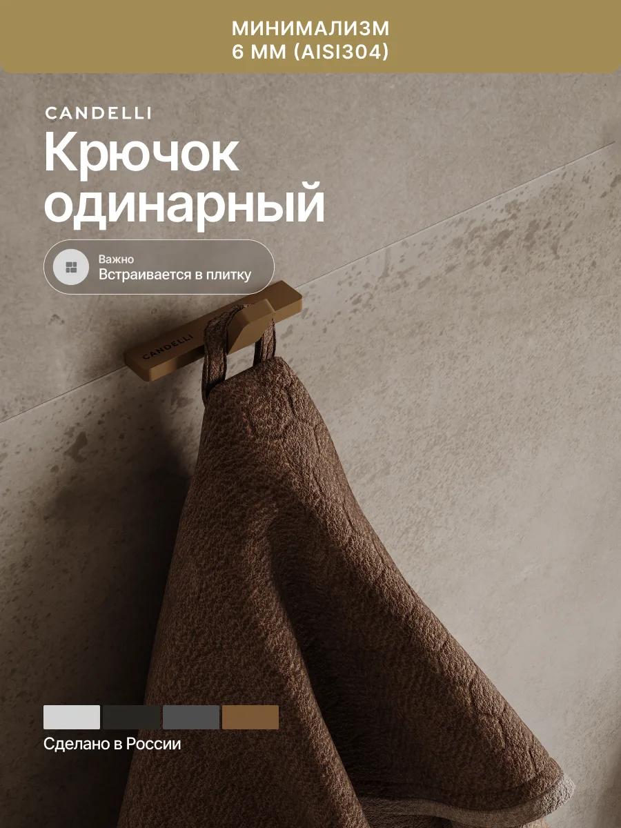 Одинарный крючок CANDELLI минимализм 2 см, металл, четыре варианта отделки — фото 5