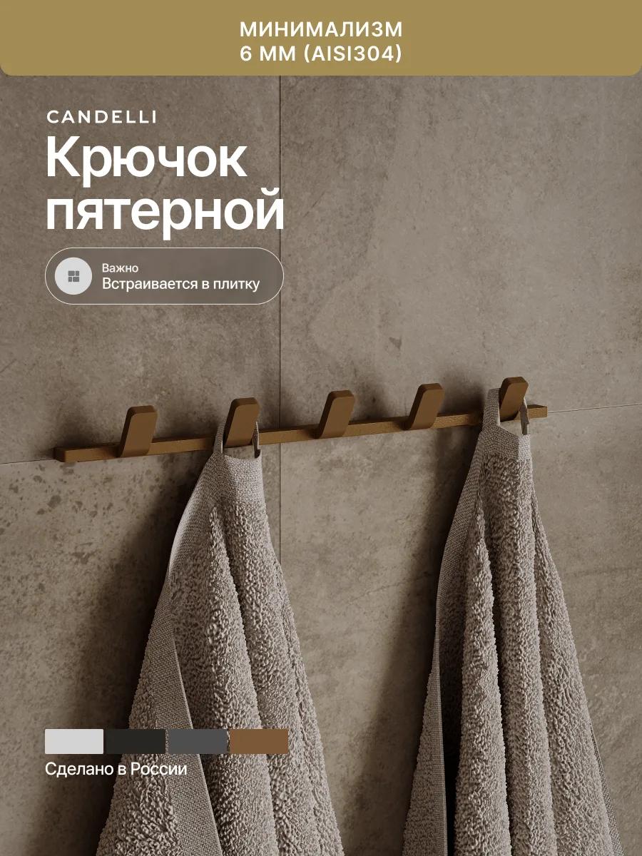 Пятерной крючок CANDELLI минимализм 2 см, металл, четыре отделки для современной ванной — фото 5