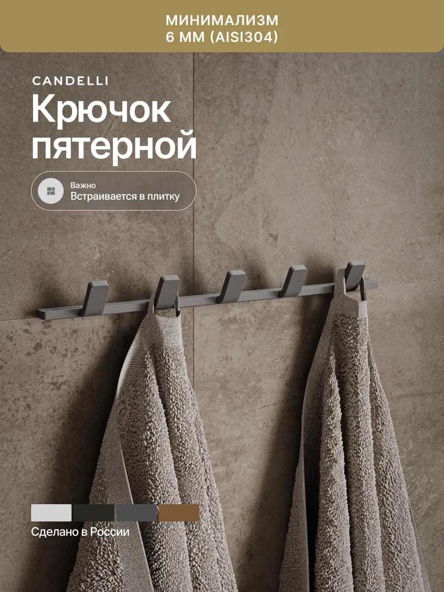 Пятерной крючок CANDELLI минимализм 2 см, металл, четыре отделки для современной ванной — фото 9
