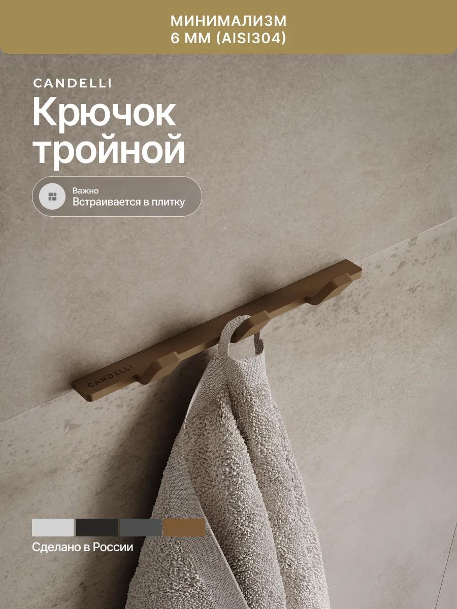 Тройной крючок CANDELLI минимализм 2 см, металл, четыре варианта отделки для современной ванной — фото 5