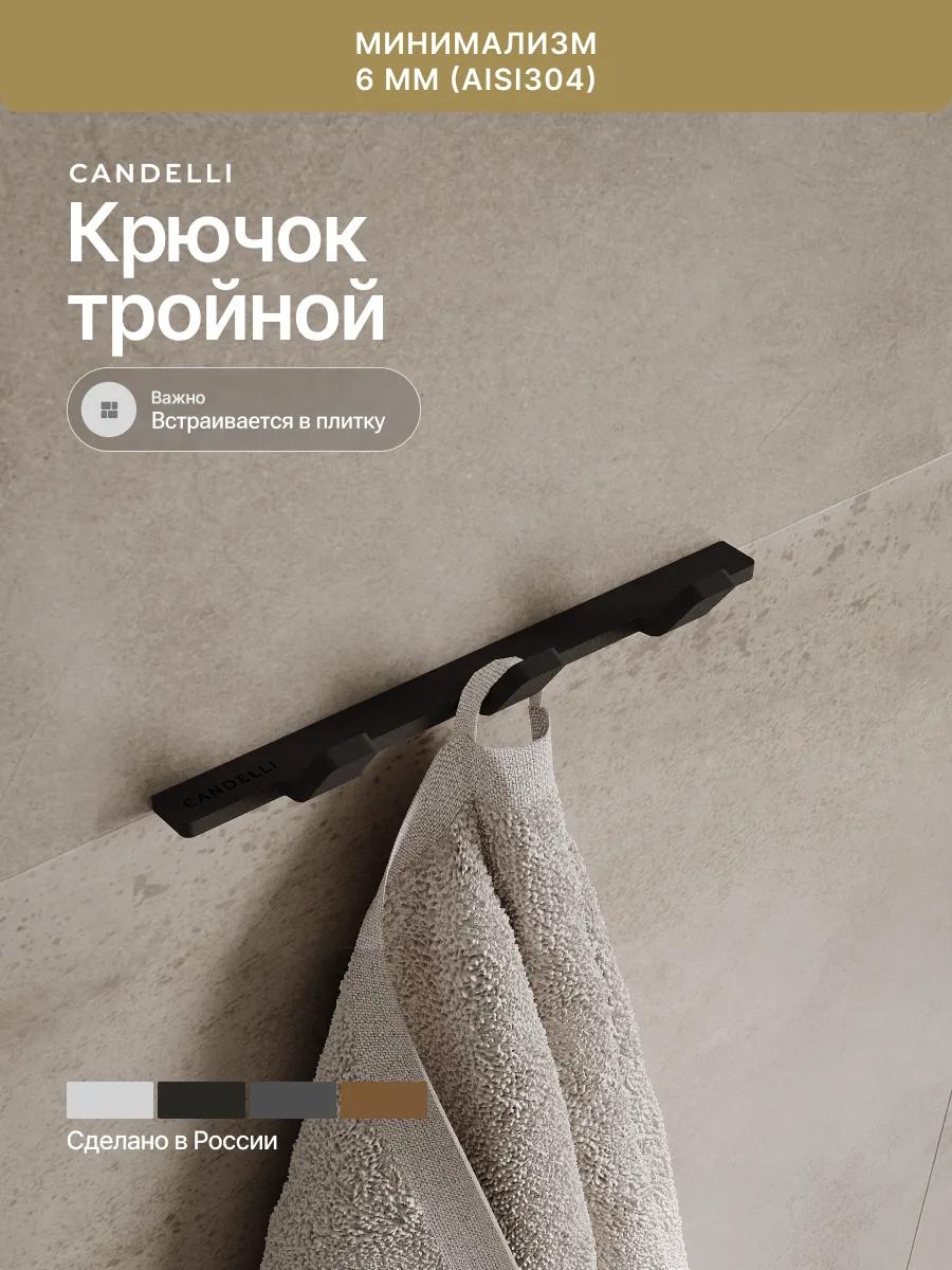 Тройной крючок CANDELLI минимализм 2 см, металл, четыре варианта отделки для современной ванной — фото 9
