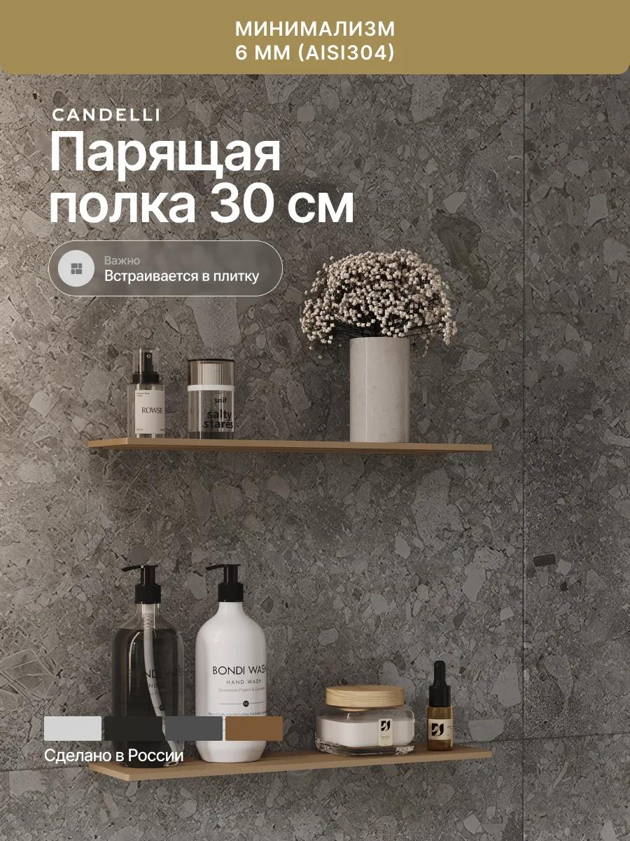 Парящая полка CANDELLI 30 см, металл, скрытый монтаж, четыре варианта отделки для ванной — фото 9