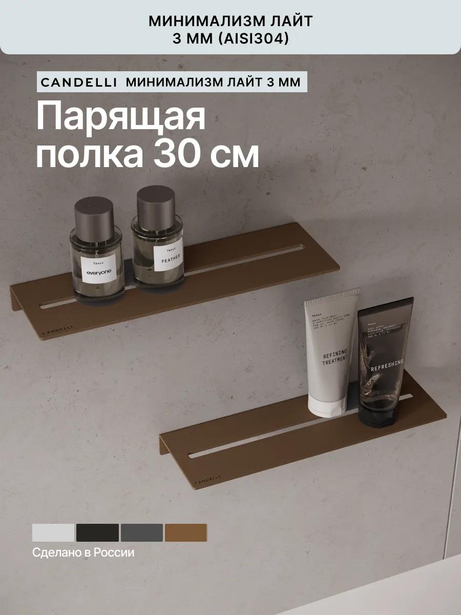 Компактная парящая металлическая полка CANDELLI ЛАЙТ 30 см со скрытым креплением для современной ванной комнаты — фото 5