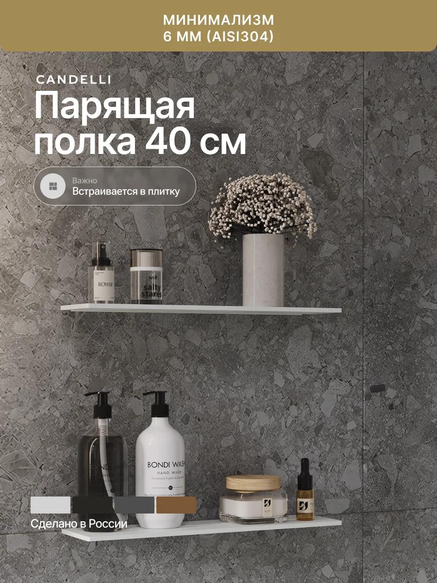 Парящая полка 40 см