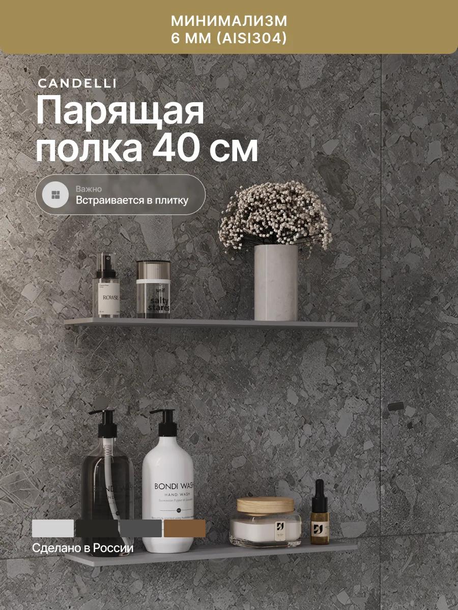 Металлическая парящая полка CANDELLI 40 см со скрытым креплением в современной ванной комнате премиум-класса — фото 5