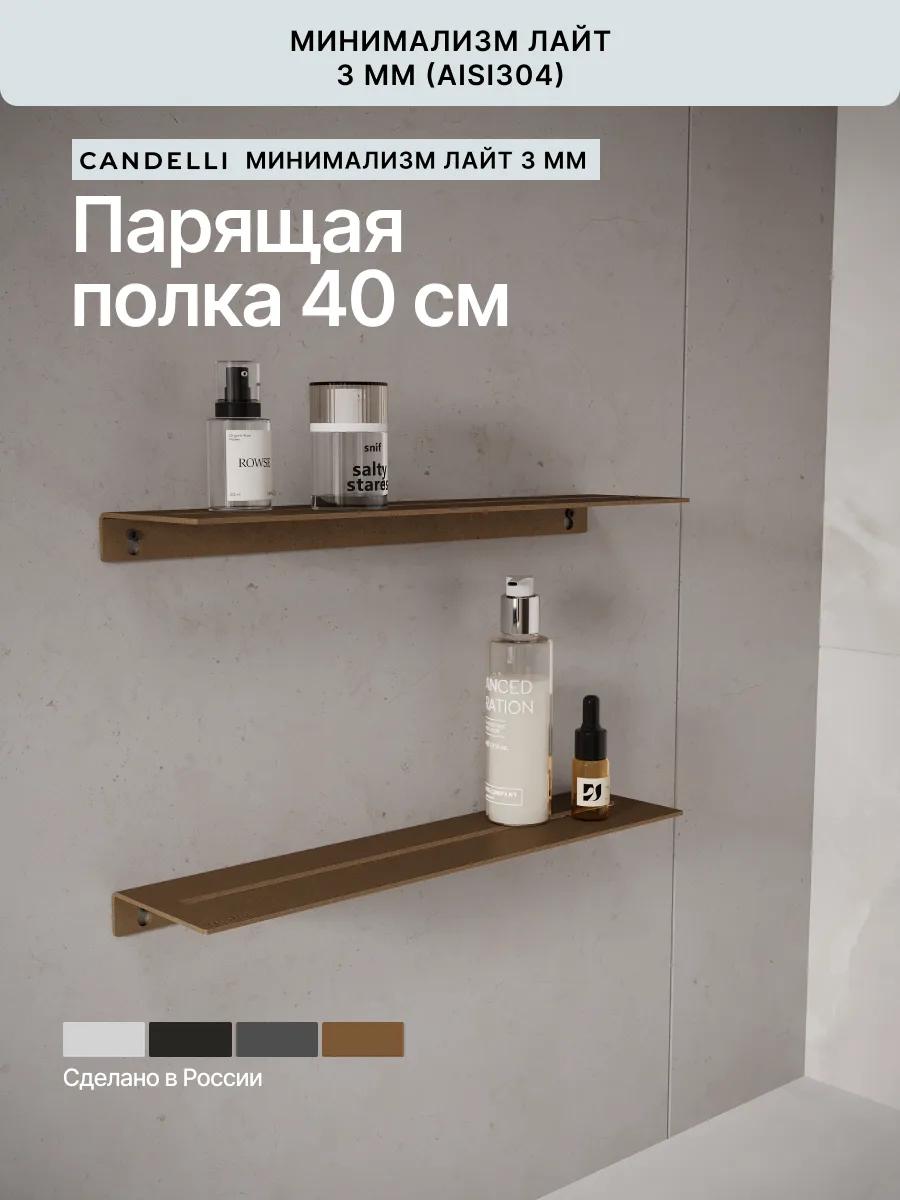 Облегчённая металлическая парящая полка CANDELLI ЛАЙТ 40 см со скрытым креплением для ванной в стиле минимализм — фото 5