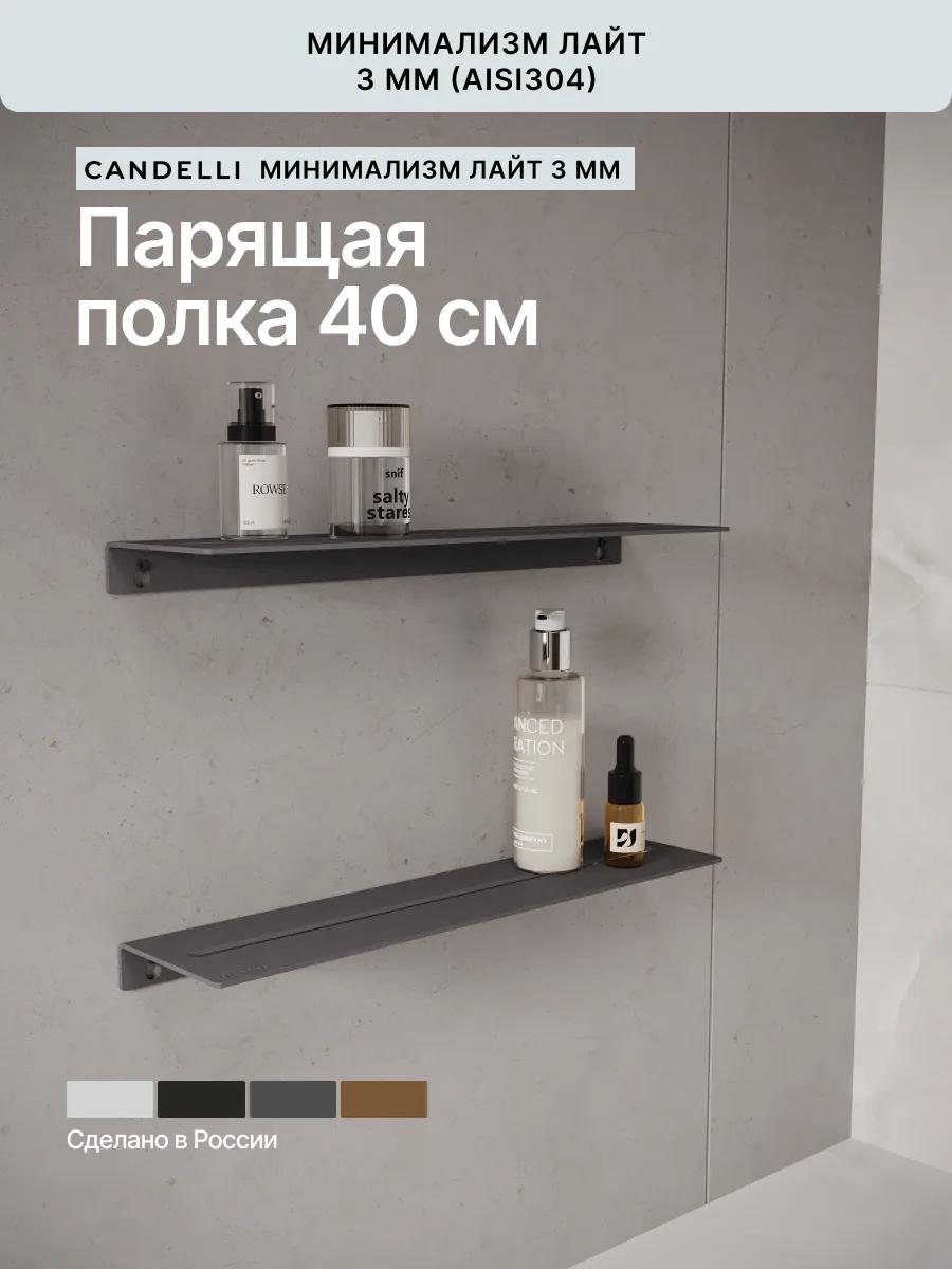 Облегчённая металлическая парящая полка CANDELLI ЛАЙТ 40 см со скрытым креплением для ванной в стиле минимализм — фото 9