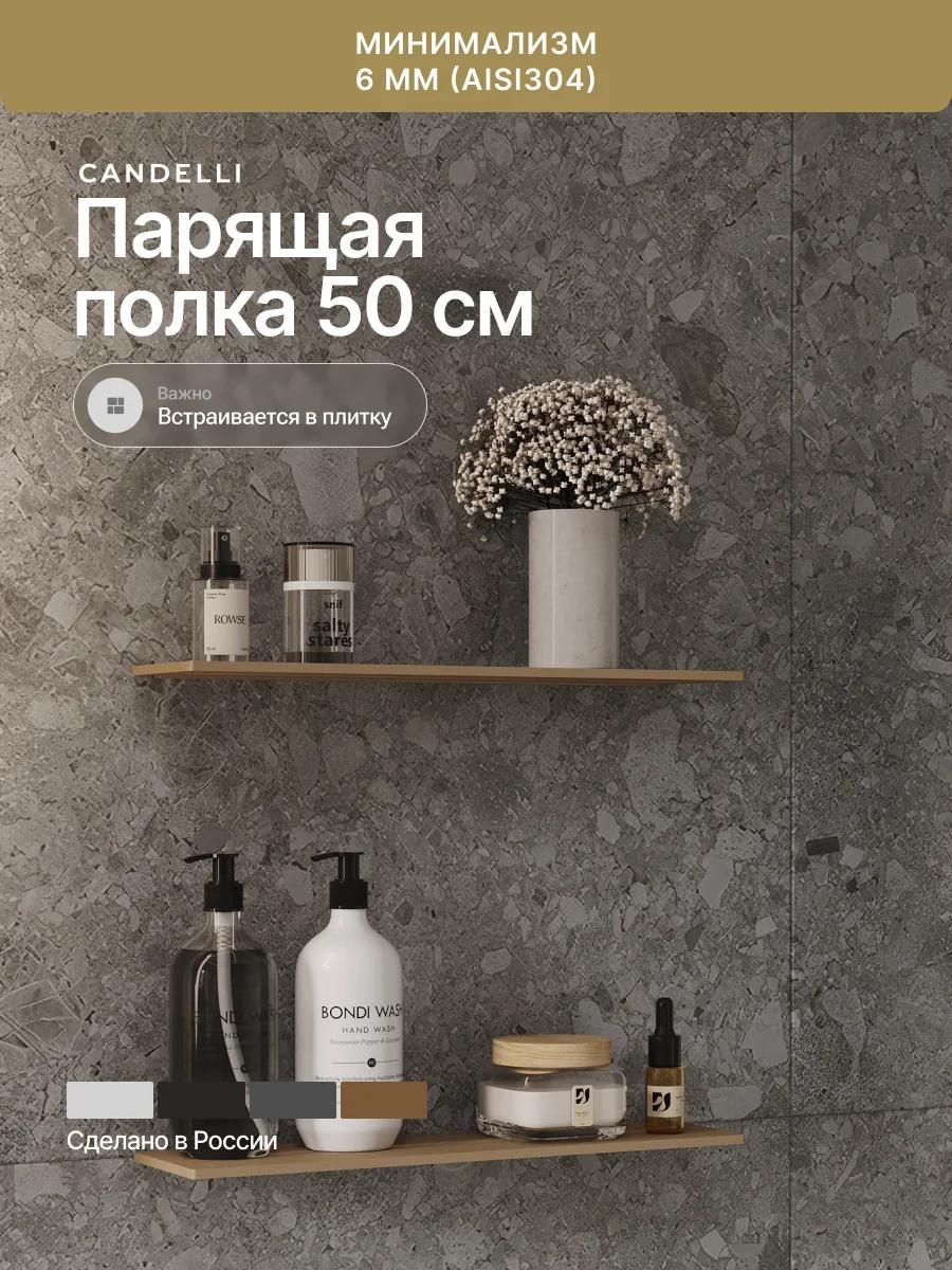 Протяжённая металлическая парящая полка CANDELLI 50 см со скрытым креплением для просторной ванной комнаты — фото 5