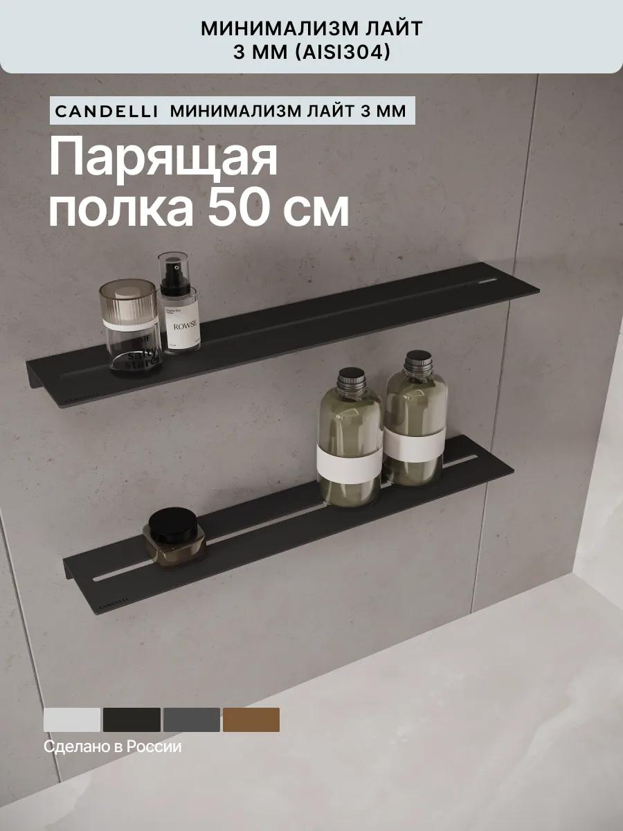 Облегчённая металлическая парящая полка CANDELLI ЛАЙТ 50 см для ванной с монохромной плиткой и скрытым креплением — фото 9