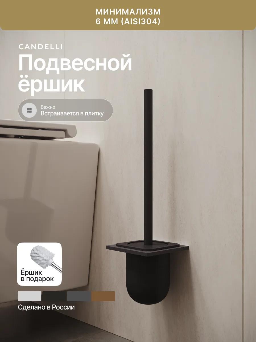 Металлический подвесной ёршик CANDELLI Минимализм с настенным креплением для ванной в современном стиле — фото 5