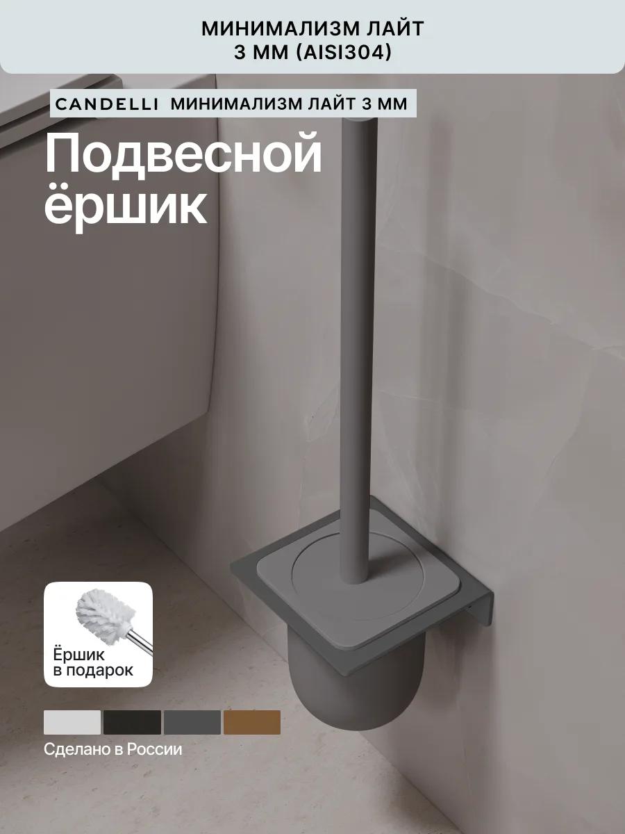 Металлический подвесной ёршик CANDELLI Минимализм для современной ванной комнаты с настенным креплением — фото 5