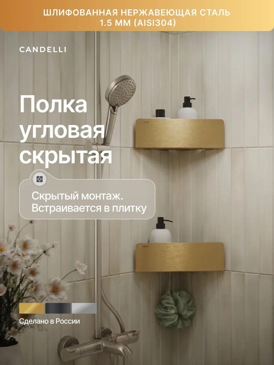 Угловая скрытая металлическая полка CANDELLI 17 см, отделки Оружейная сталь Шлифованная нержавеющая сталь Шлифованное золото — фото 6
