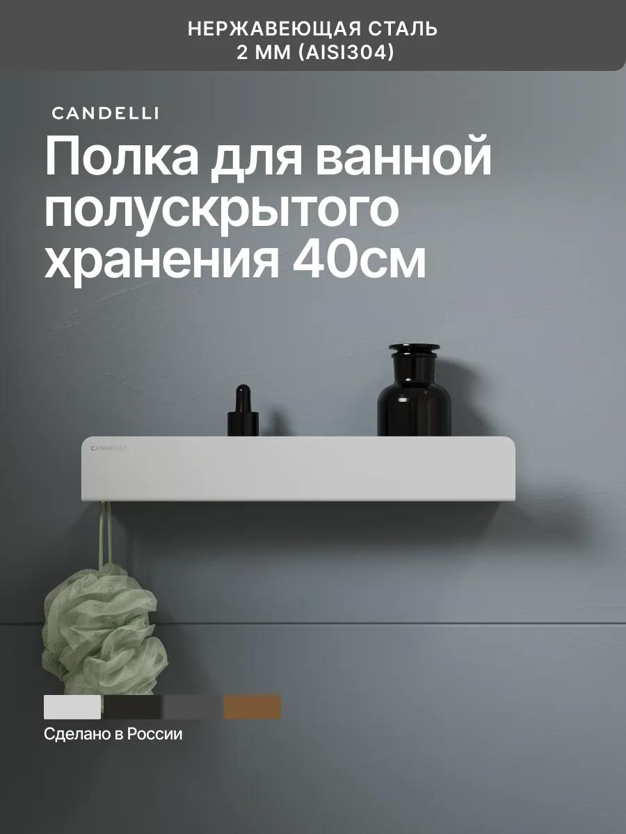 Полускрытая полка для ванной скрытого хранения 40 см