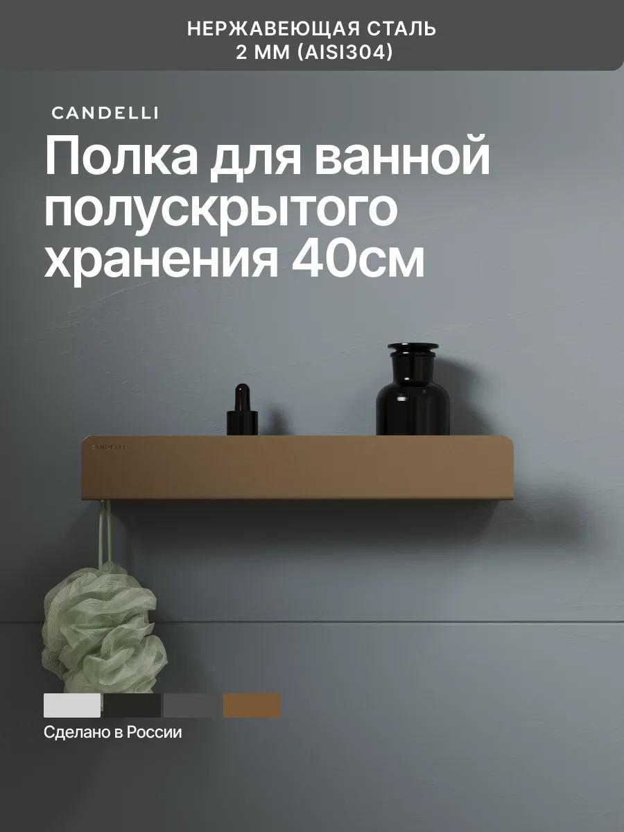 Металлическая полускрытая полка CANDELLI 40 см, интегрированная в стену ванной — фото 7