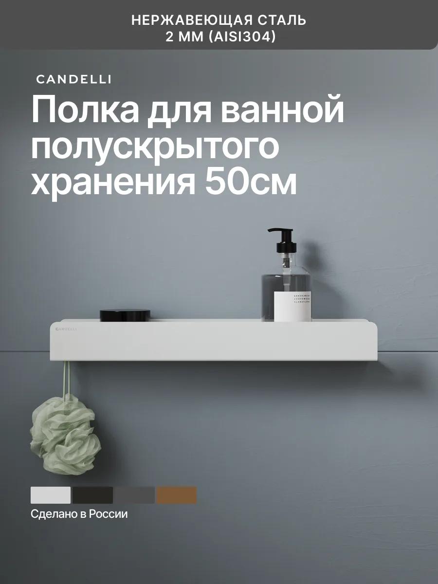Полускрытая полка для ванной скрытого хранения 50 см