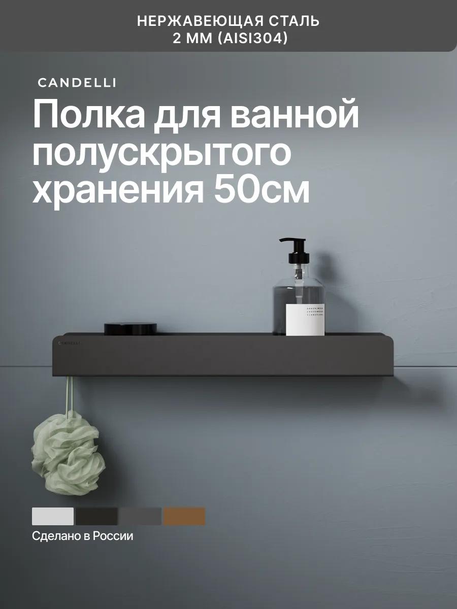 Полускрытая металлическая полка CANDELLI 50 см, встроенная в стену ванной комнаты — фото 7