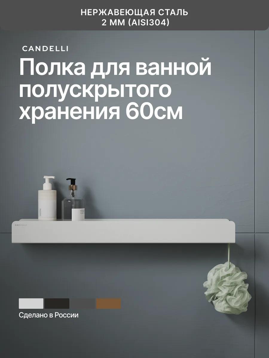 Полускрытая полка для ванной скрытого хранения 60 см