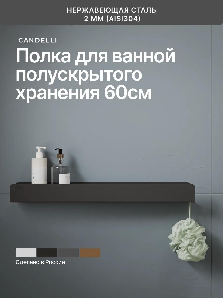 Металлическая полускрытая полка CANDELLI 60 см, интегрированная в стену ванной — фото 7