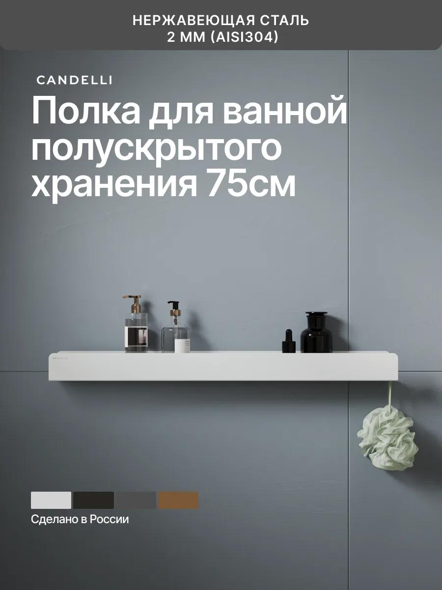 Полускрытая полка для ванной скрытого хранения 75 см