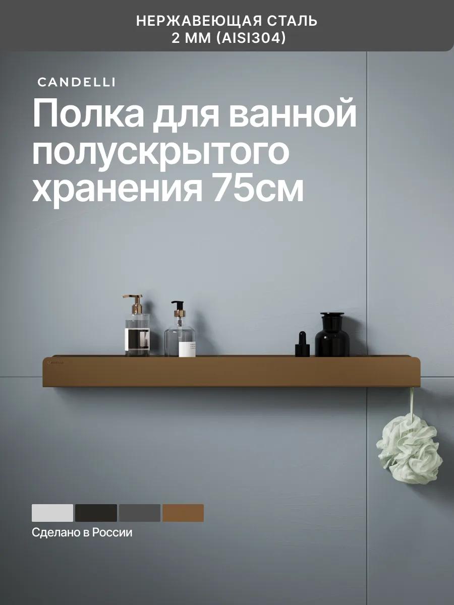 Металлическая полускрытая полка CANDELLI 75 см, встроенная в стену ванной комнаты — фото 7