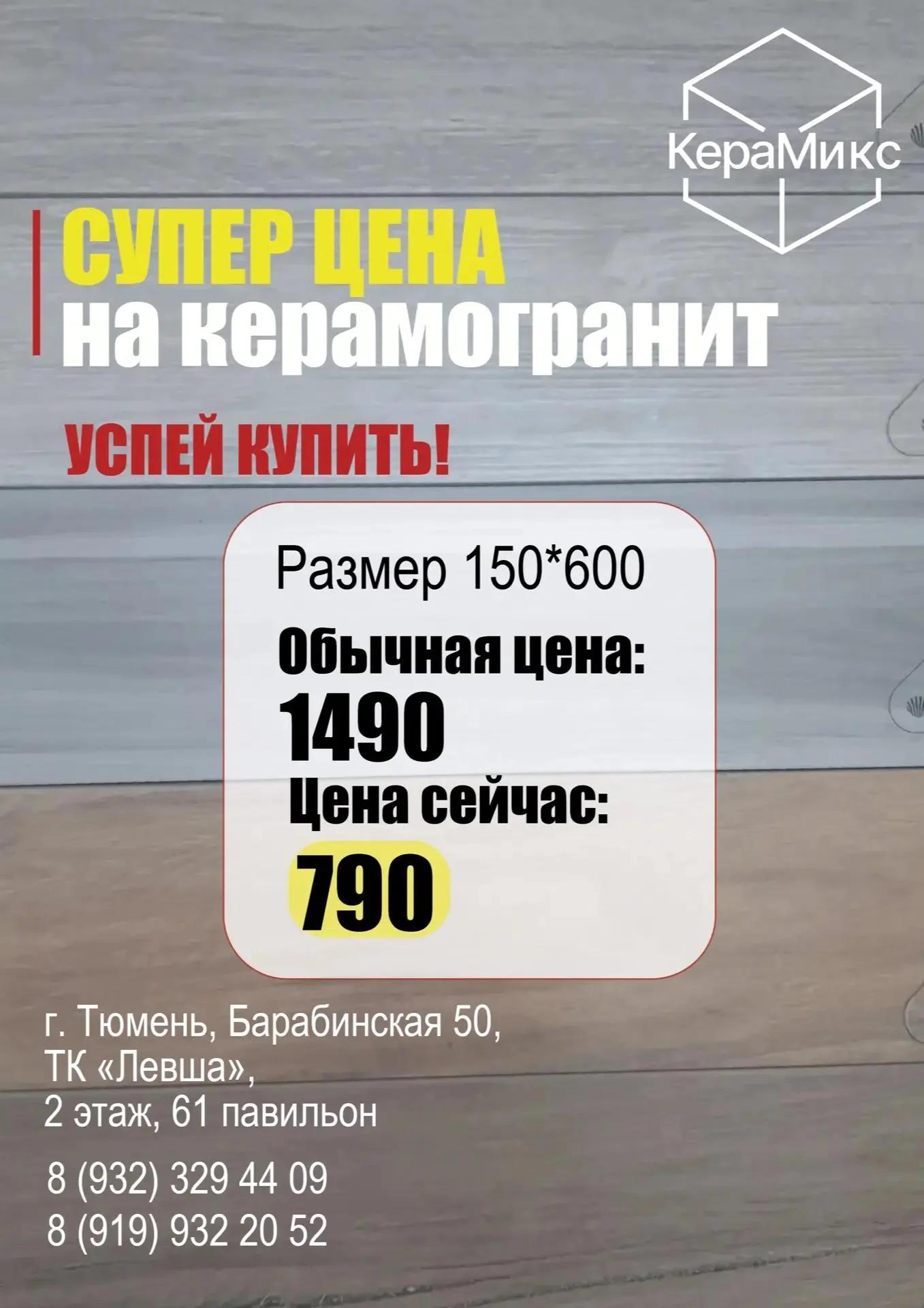 Листовка акции: Супер цена на керамогранит 150×600