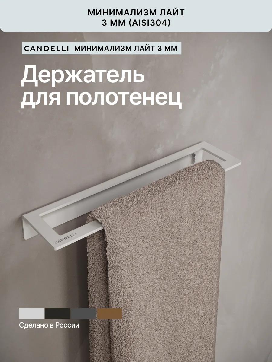 Держатель для полотенец в ванную ЛАЙТ