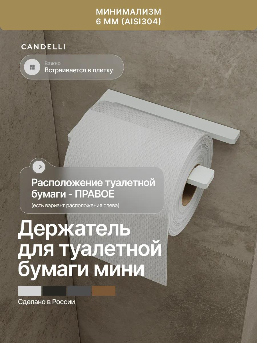 Держатель для туалетной бумаги мини