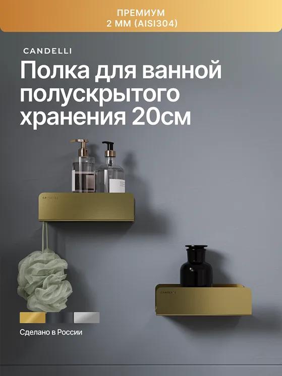 Металлическая полка CANDELLI 20 см полускрытого хранения для ванной комнаты