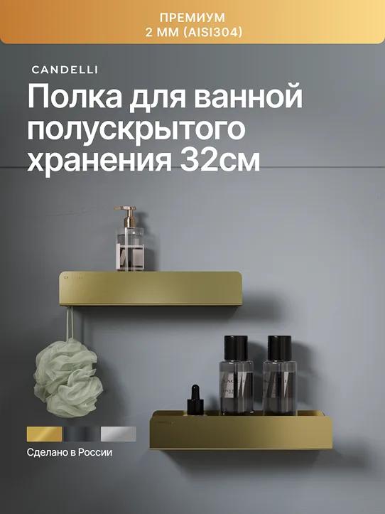 Полка CANDELLI 32 см из металла для ванной с полускрытым креплением
