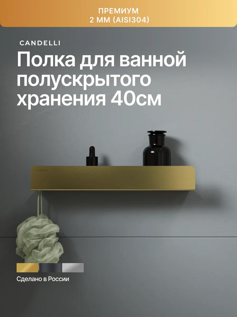 Металлическая полка CANDELLI 40 см с полускрытым креплением для ванной