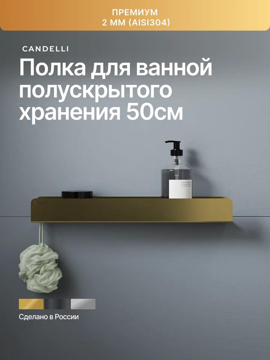 Полка CANDELLI 50 см из металла для ванной с полускрытым монтажом