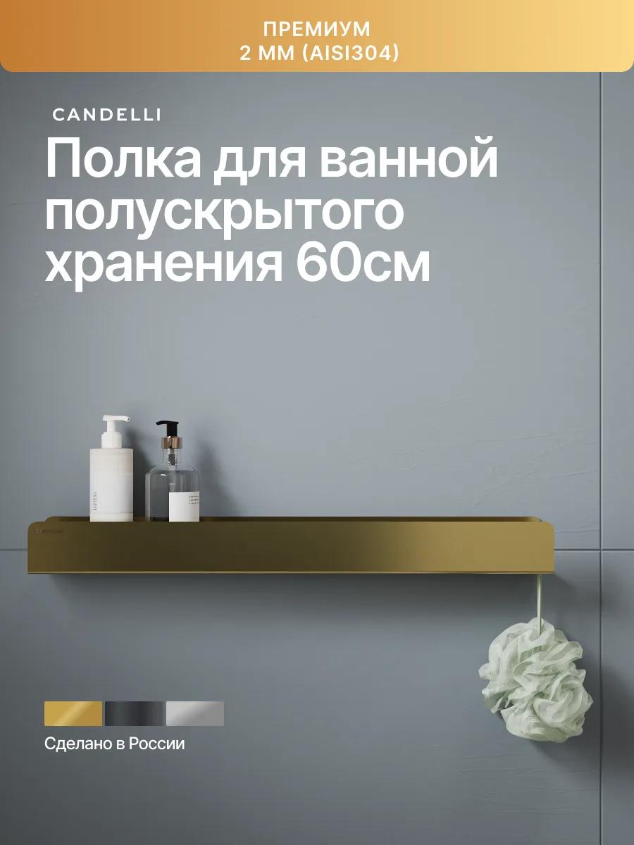 Металлическая полка CANDELLI 60 см полускрытого хранения для ванной комнаты