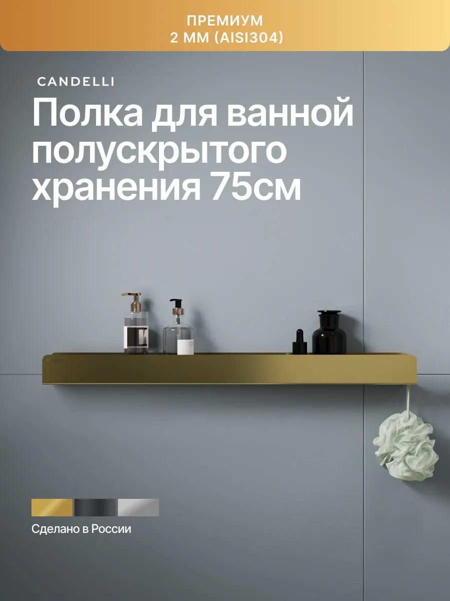 Полка CANDELLI 75 см из металла для ванной с полускрытым креплением