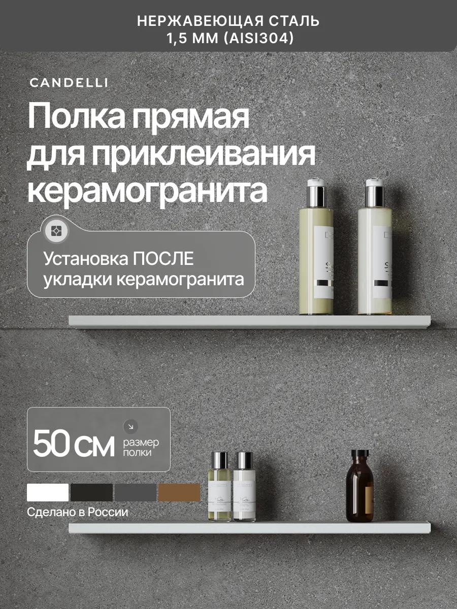 Металлическая полка CANDELLI 50 см для встраивания в керамогранит, скрытый монтаж, отделки Черный Белый Серый Бронзовое золото