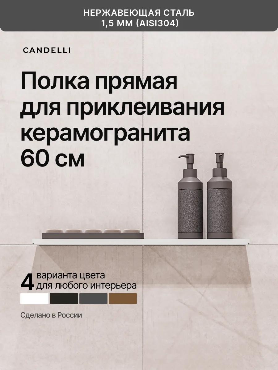 Металлическая полка CANDELLI 60 см для встраивания под керамогранит, отделки Черный Белый Серый Бронзовое золото