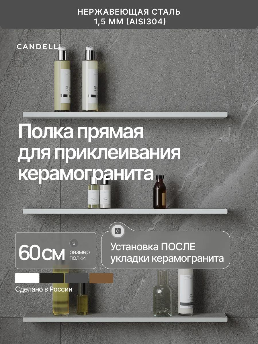 Металлическая полка CANDELLI 60 см для встраивания в керамогранит после укладки, отделки Черный Белый Серый Бронзовое золото