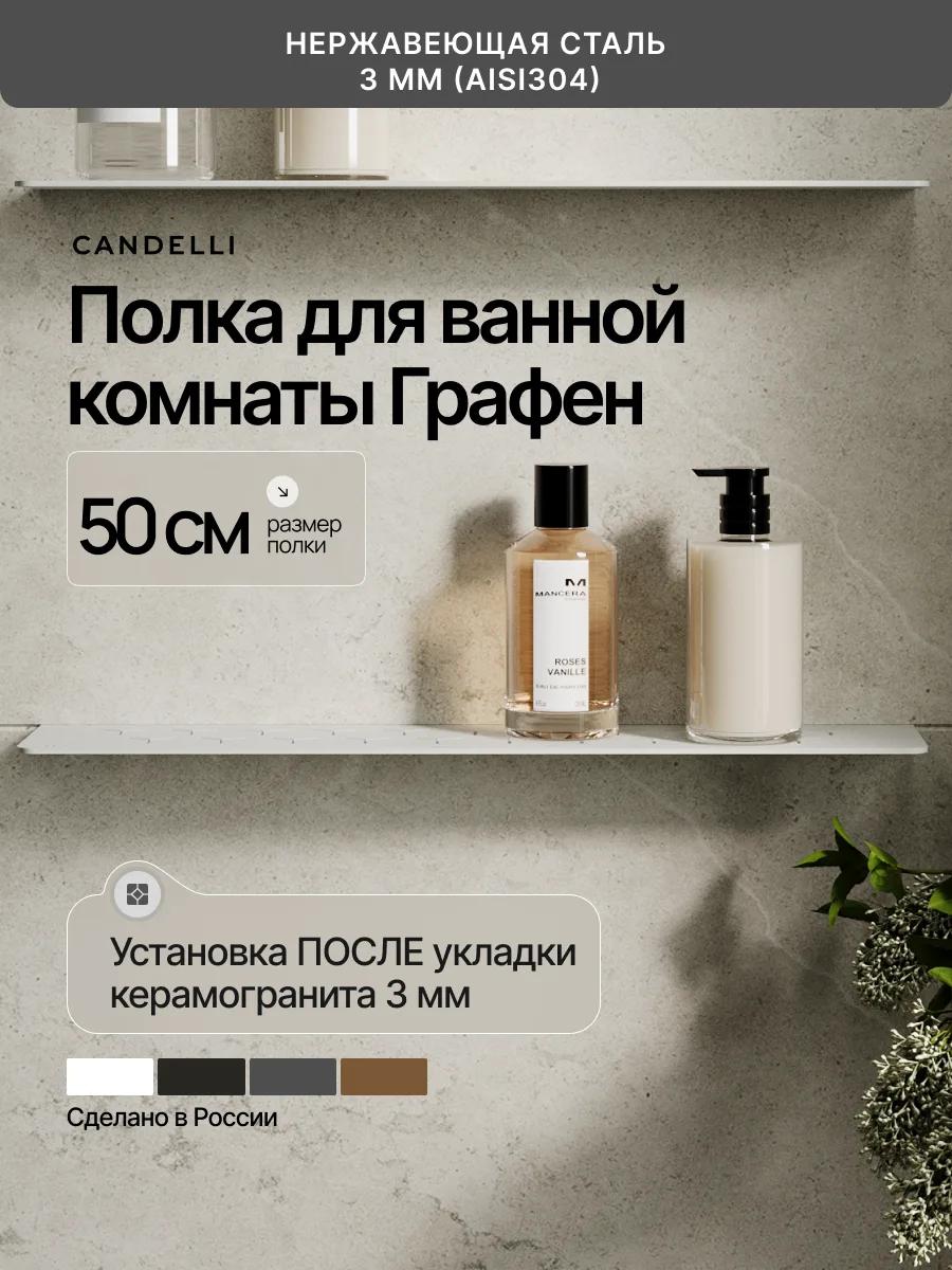 Металлическая встраиваемая полка CANDELLI 50 см Графен 3 мм, установленная после облицовки стены
