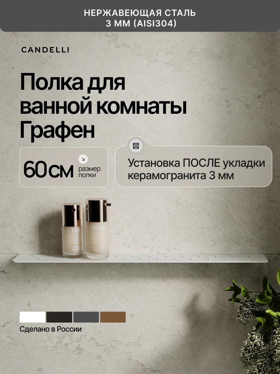 Встраиваемая металлическая полка CANDELLI 60 см Графен 3 мм, установленная после укладки плитки