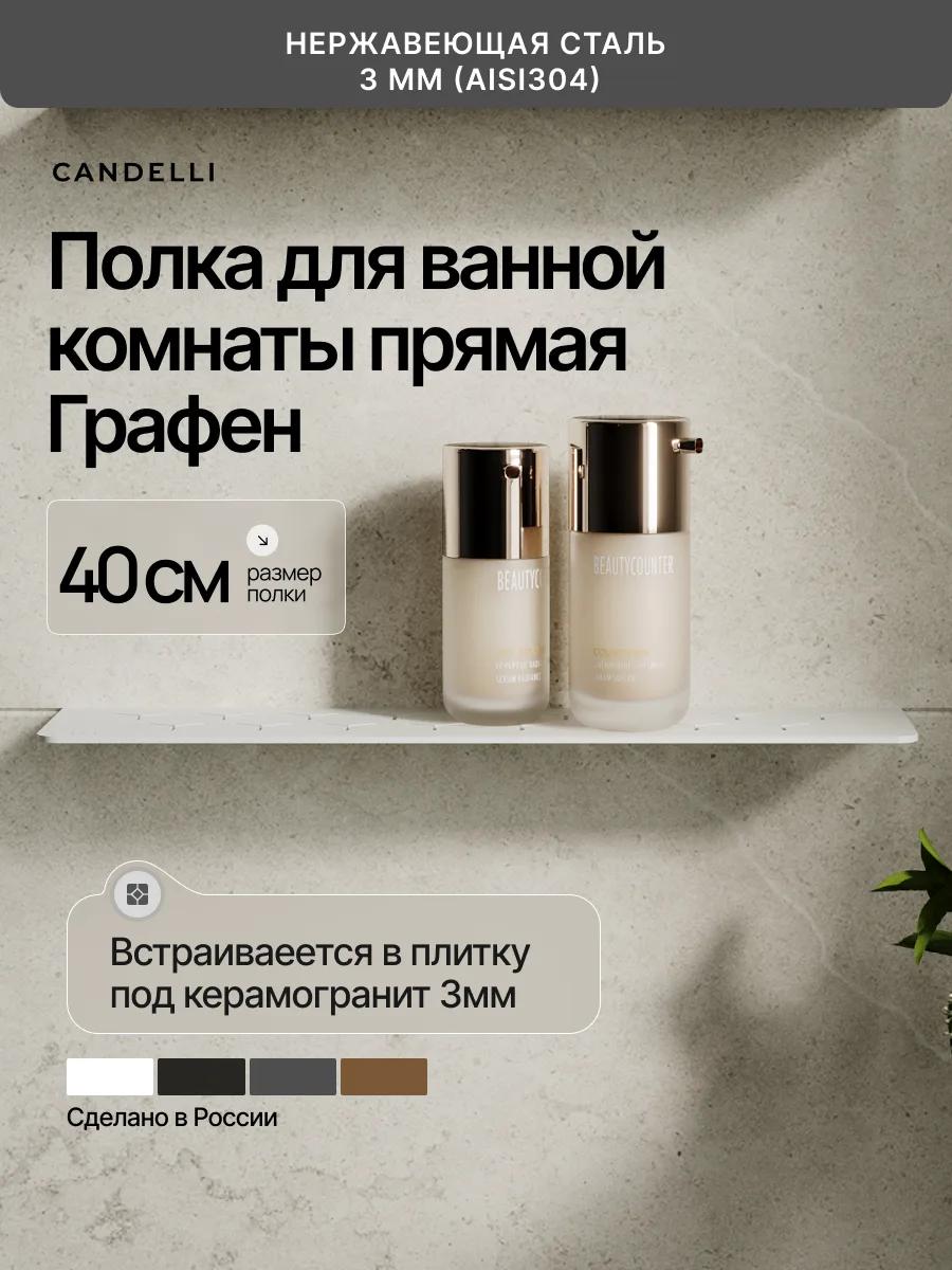 Встраиваемая металлическая полка CANDELLI 40 см Графен 3 мм, установленная под облицовку керамогранитом