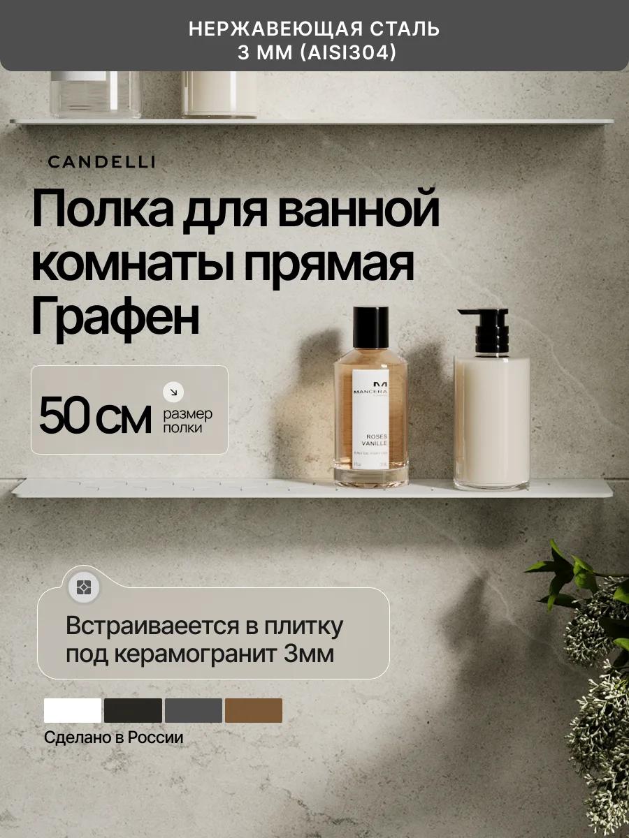 Встраиваемая металлическая полка CANDELLI 50 см Графен 3 мм, установленная под облицовку стены