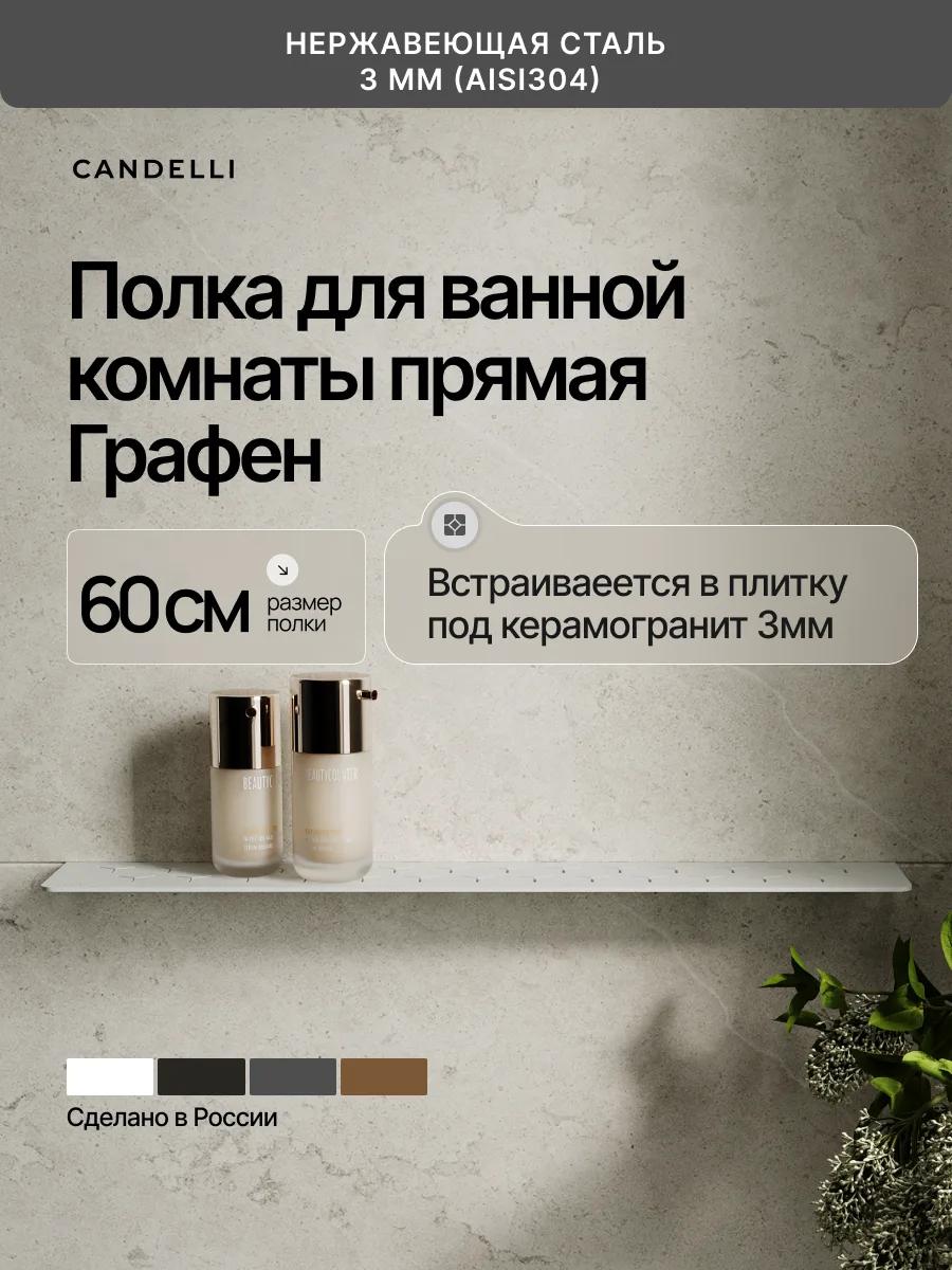 Встраиваемая металлическая полка CANDELLI 60 см Графен 3 мм, установленная под облицовку керамогранитом