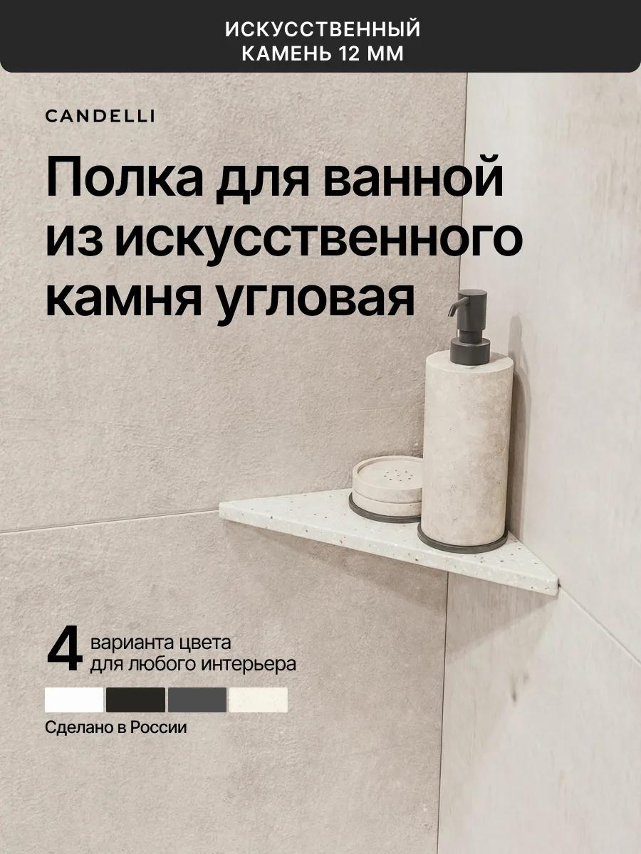 Угловая полка CANDELLI 32 см из искусственного камня Крема, литьевой мрамор для ванной комнаты