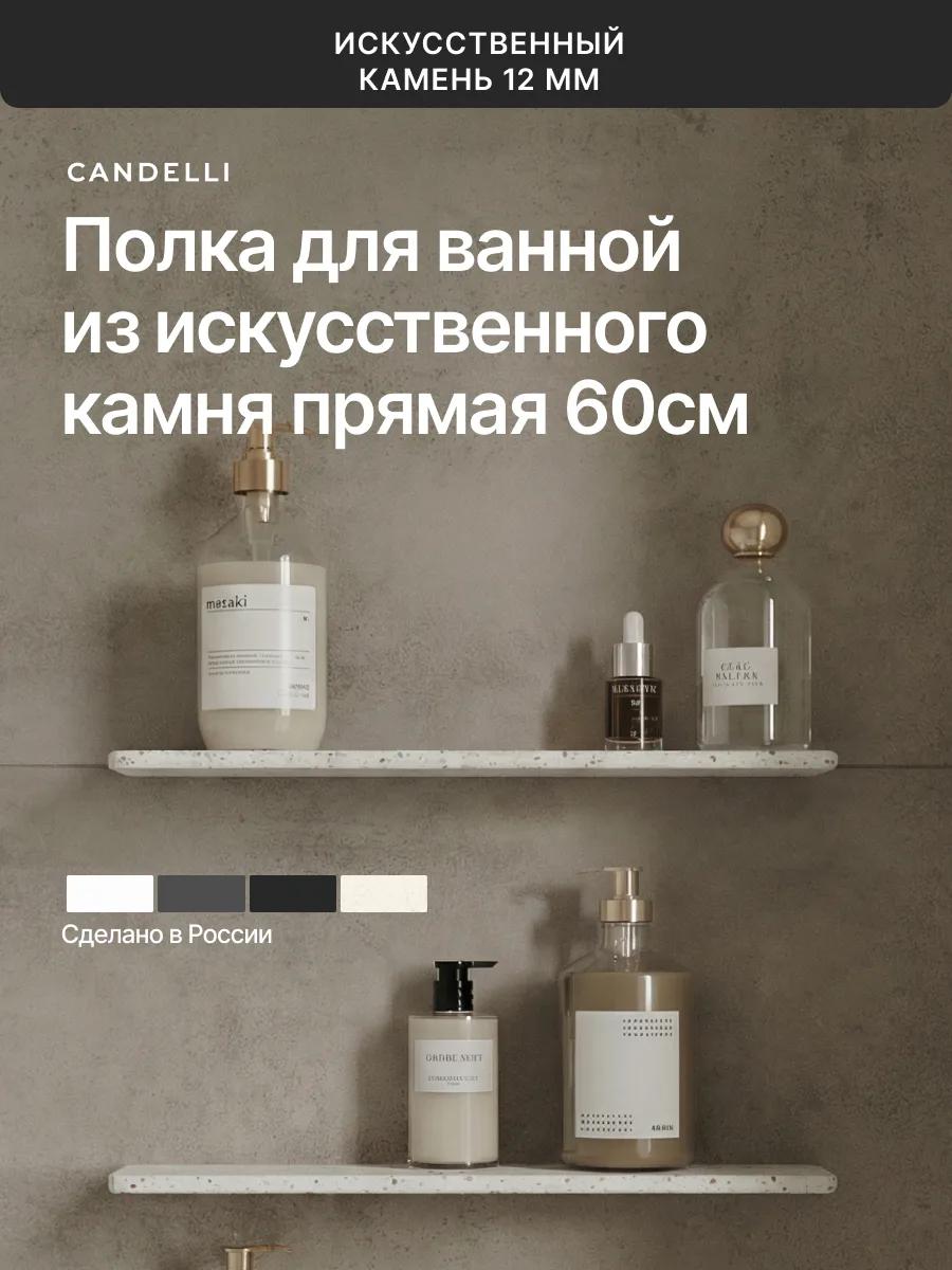 Угловая полка CANDELLI 60 см из искусственного камня Крема, литьевой мрамор для ванной комнаты