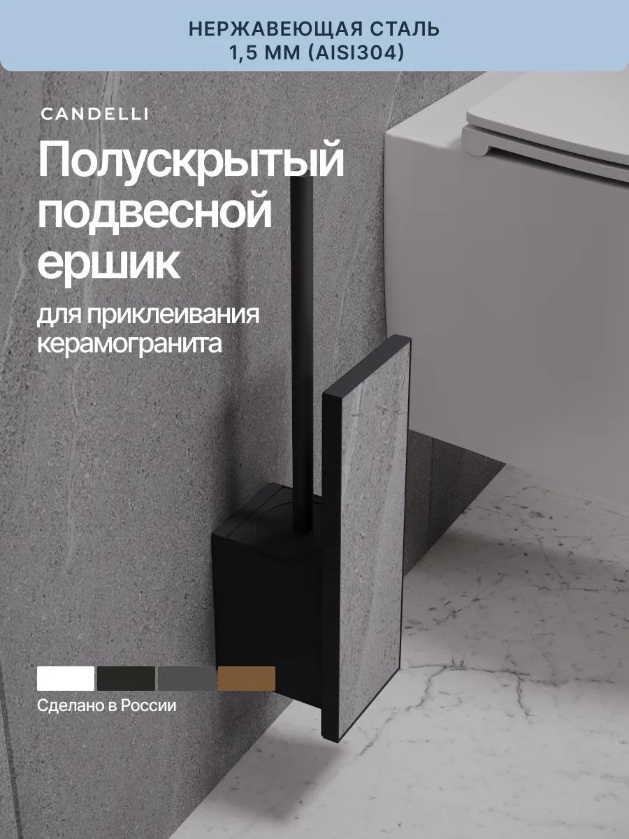 Полускрытый подвесной ёршик CANDELLI с возможностью приклеивания керамогранита, металл