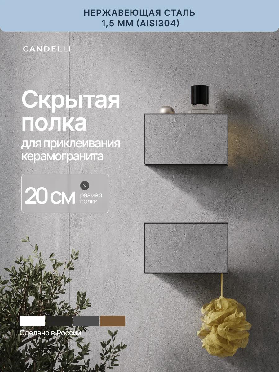 Скрытая металлическая полка CANDELLI 20 см для приклеивания керамогранита в ванной